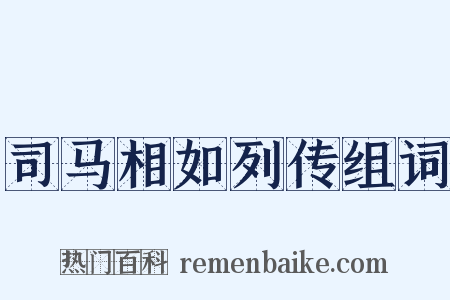 司马相如列传组词是什么意思的图片